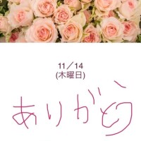 初日ありがとうございました?