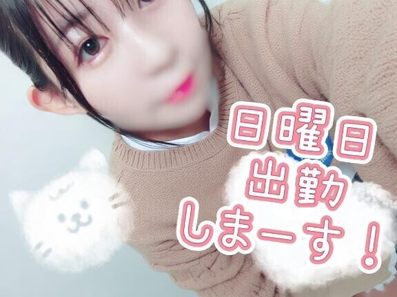 明日出勤でーす