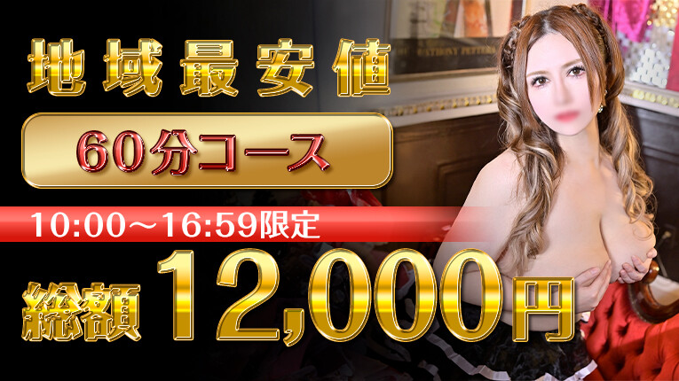 好評につき時間延長！お得なイベント開催