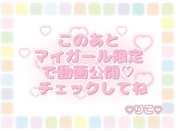 ♡このあと♡