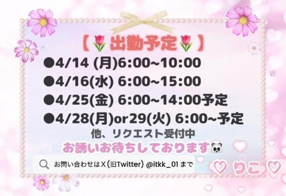 ♡4月後半ｽｹｼﾞｭｰﾙ♡