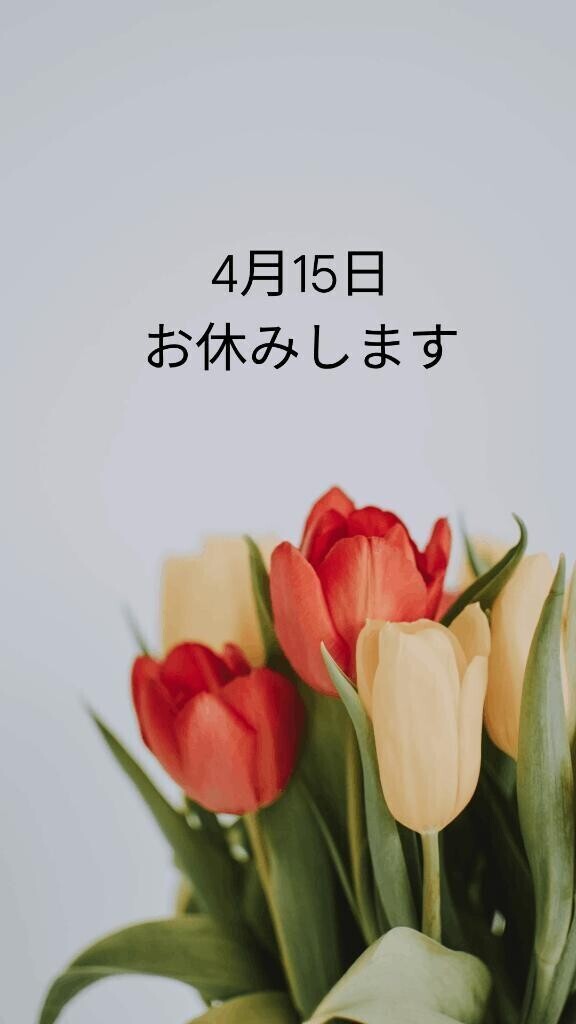 🌷明日はお休み
