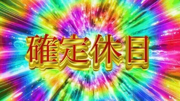 🐱明日は休み休み確定休日🐱
