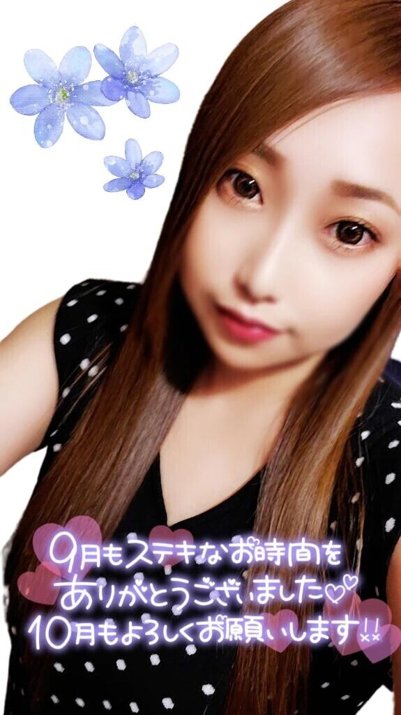 10月も仲良くしてねっ❣️