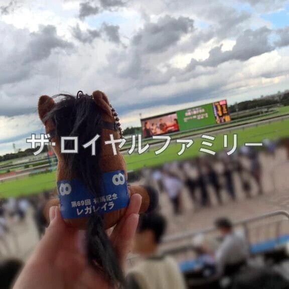 🐴ザ・ロイヤルファミリー