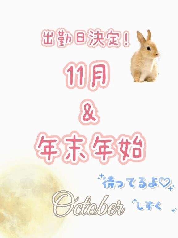 11月＆年末年始の出勤日決定！