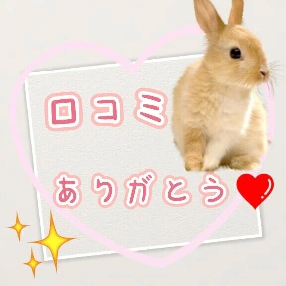 口コミありがトンクス☆