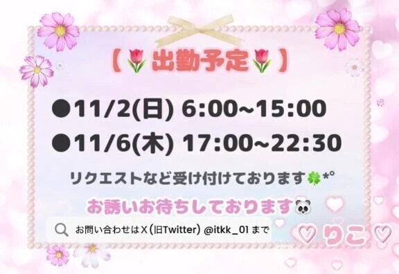 ♡本日のご案内♡