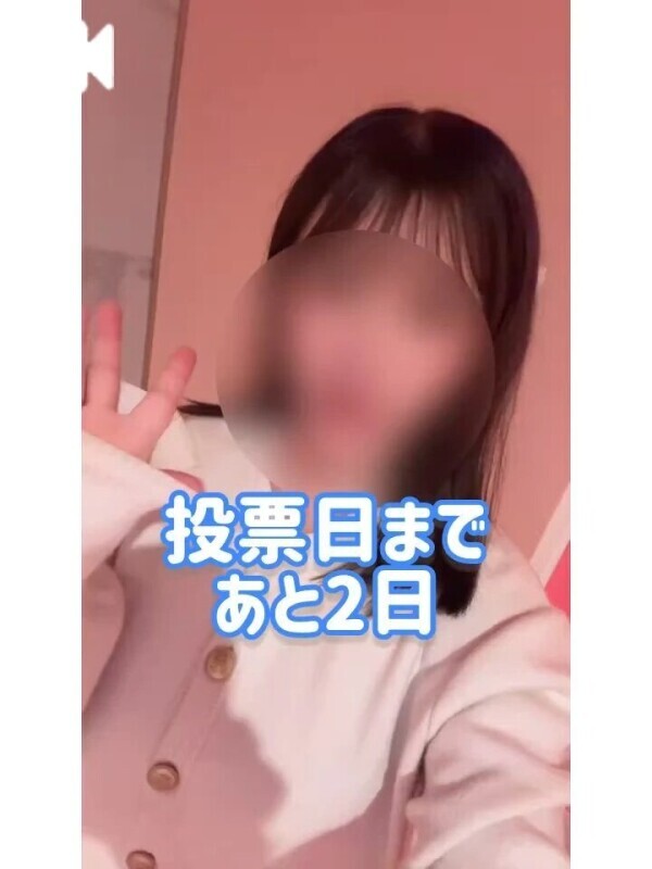 投票日まであと2日♡