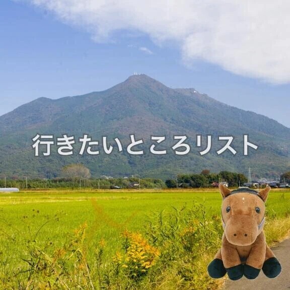 🐴行きたいところリスト