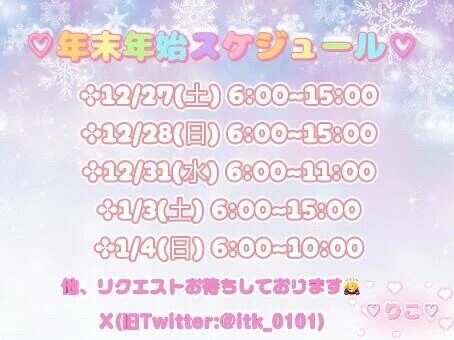 ♡年末年始予定♡