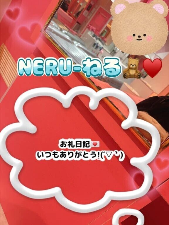 ねる🧸お礼日記💌