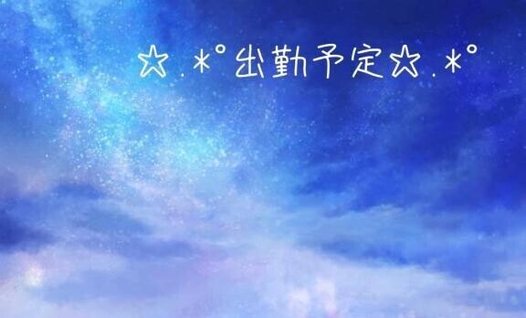出勤追加‼️