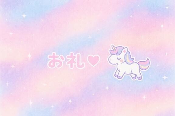 お礼💌