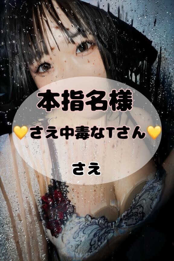 【27日16時40分〜　本指名Tさん💞】もっともっとさえ中毒に🫶🏻