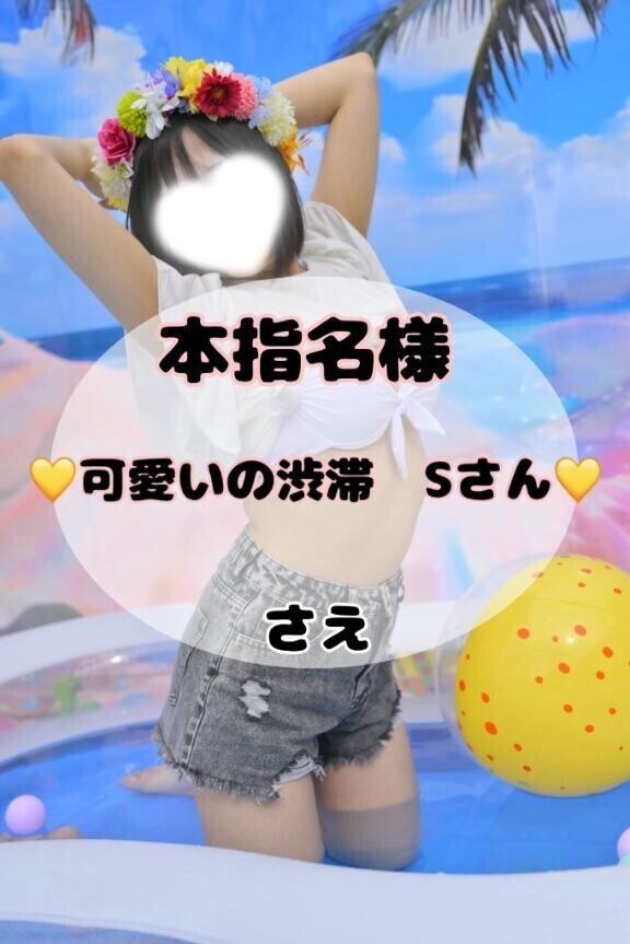 【21日スタート枠　本指名Sさん💞】褒めて伸びるタイプのさえちゃん♡