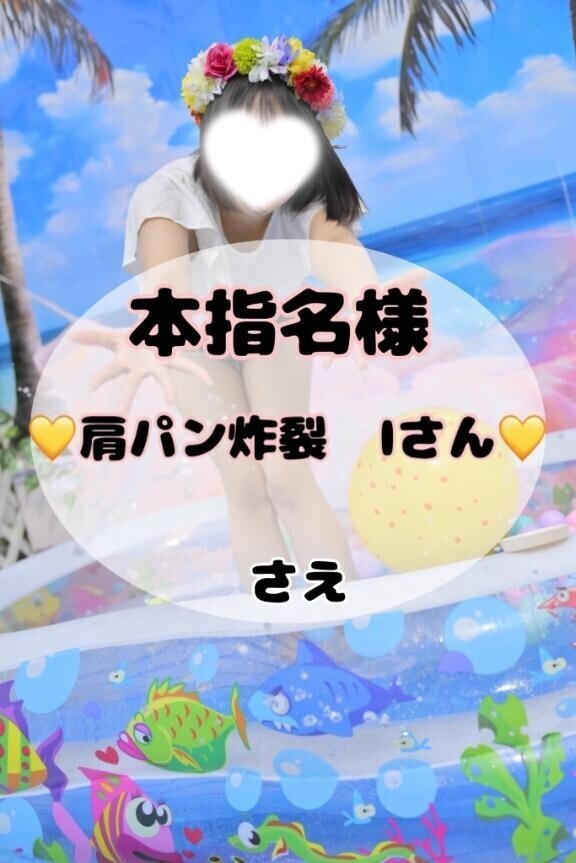 【21日16時40分〜　本指名Iさん💞】愛情のこもった肩パン披露♡
