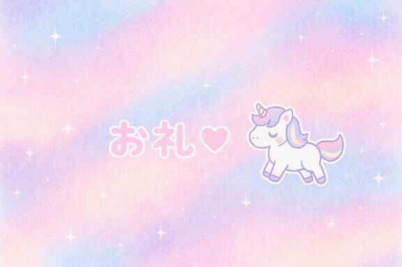 8時〜お礼💌