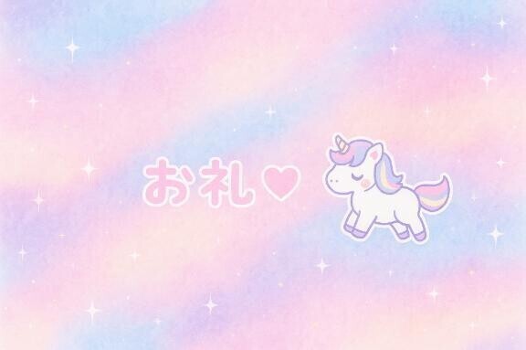 8時〜お礼💌
