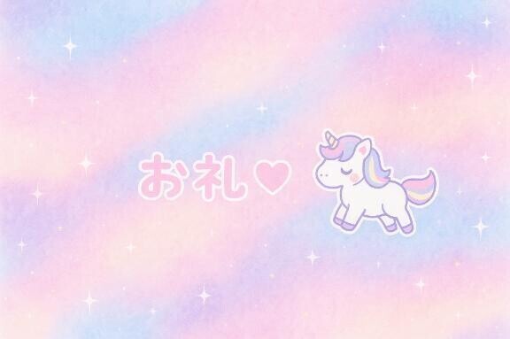 12時〜 お礼💌💭