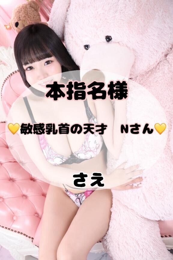 【16日ラスト枠　本指名Nさん💞】敏感乳首だけど天才なのっ❣️