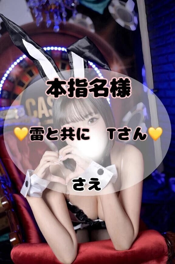 【18日15時半〜　本指名Tさん💞】雷と共に救世主登場🌟