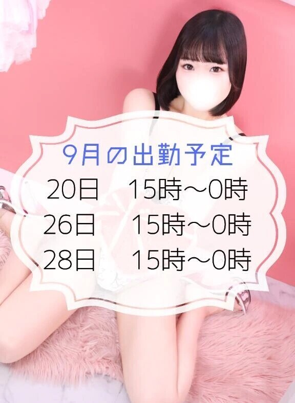 【9月後半の出勤予定🌟】