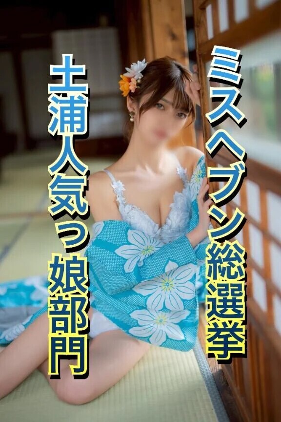 【定期】ミスヘブン総選挙参戦！！