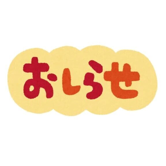 ⚠️お知らせ⚠️