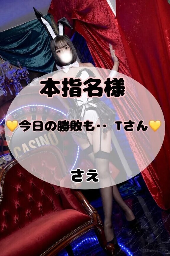 【26日16時〜　本指名Tさん💞】今回もさえの勝ちで🏅