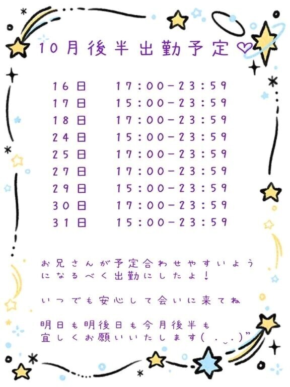 10月後半の出勤予定です‼️