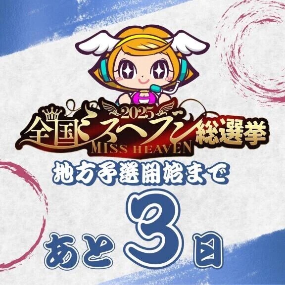 ミスヘブン総選挙まであと3日🎉❤️‍🔥