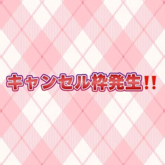 ⚠️キャンセル枠⚠️
