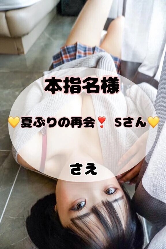 【9日スタート枠　本指名Sさん💞】会いたかったの言葉が嬉しい♡
