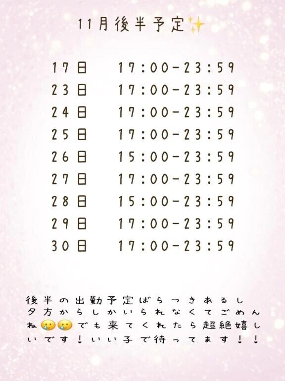 11月後半出勤予定✨