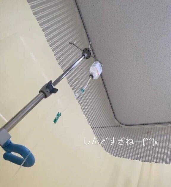 点滴生活2日目😭