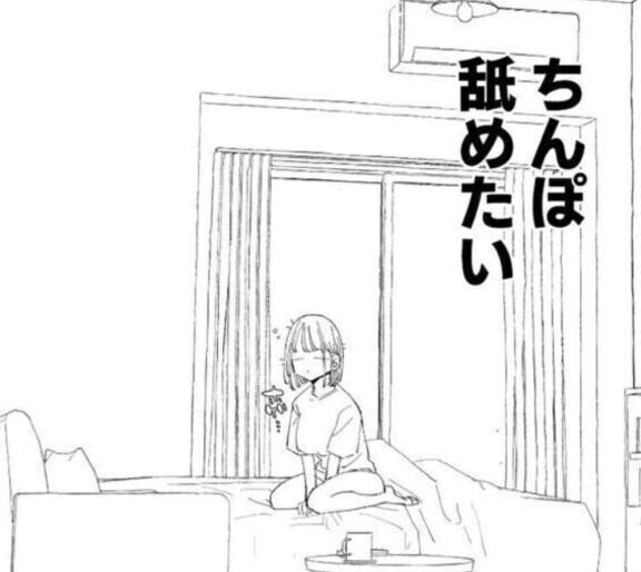 舐めさせてくれる？