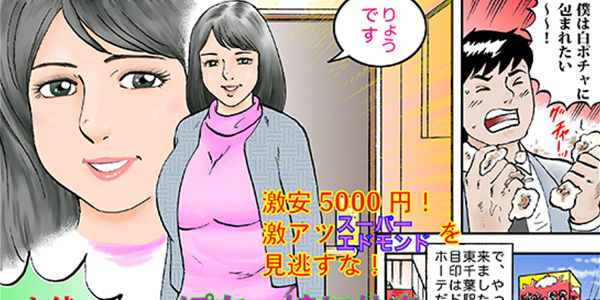漫画風俗バンザイ 第25話 激安 5,000円！激アツ「スーパーエドモンド」を見逃すな！！ぽちゃ娘に体中を包まれるでごわす