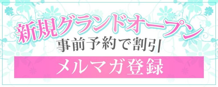 メルマガ登録指名無料