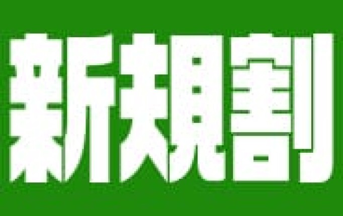 ご新規様限定