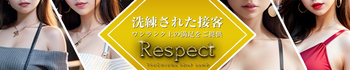 リスペクト(Respect)