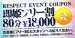 即姫のフリー割がお得！！