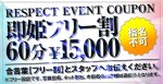 即姫のフリー割がお得！！