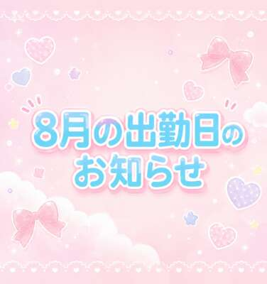 8月の出勤日♪