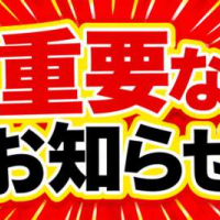 明日のお知らせ！！！