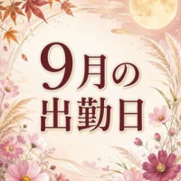 9月の出勤日です♪