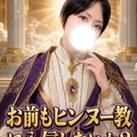 【貧乳万歳】ヒンヌー教とは？