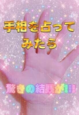 手相占いしてみた✨️