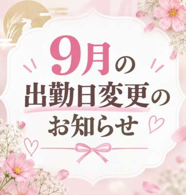 【お知らせ】9月の出勤日変更します。
