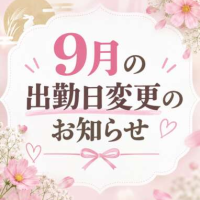 【お知らせ】9月の出勤日変更します。